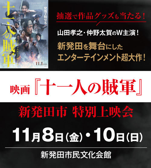 『十一人の賊軍』新発田市 特別上映会開催