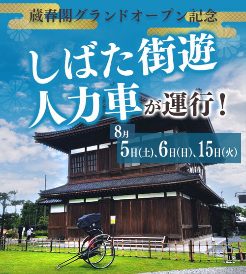 蔵春閣グランドオープン記念　喜八郎の郷　しばた街遊人力車