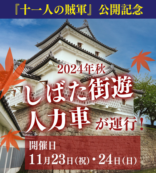 2024年秋 『十一人の賊軍』公開記念 しばた街遊人力車