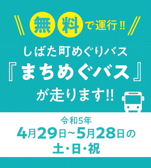 無料シャトルバスを運行します　令和5年4月29日～5月28日の土・日・祝