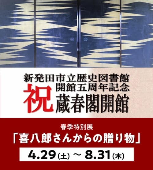 新発田市歴史図書館 開館五周年記念 祝 蔵春閣開館