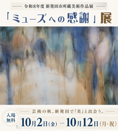 芸術の秋、新発田で「美」と出会う。令和8年度 新発田市所蔵美術作品展「ミューズへの感謝」展