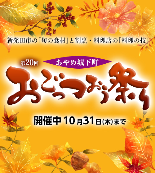 新発田市の「旬の食材」と割烹・料理店の「料理の技」 第20回あやめ城下町　おごっつおう祭り