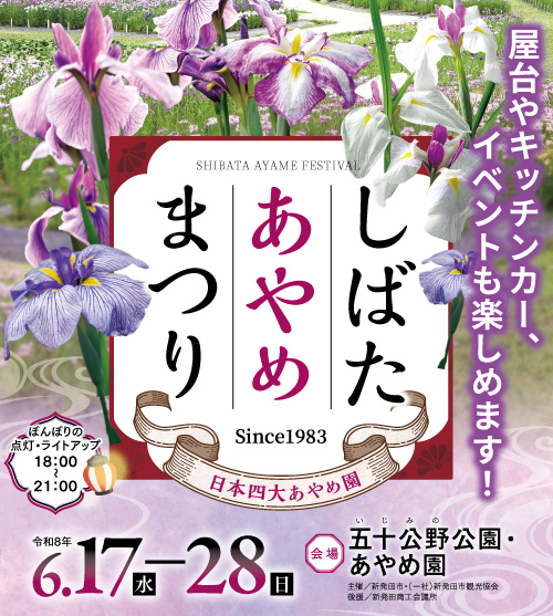 令和8年 しばたあやめまつり 6月17日(水)～6月28日(日)開催！