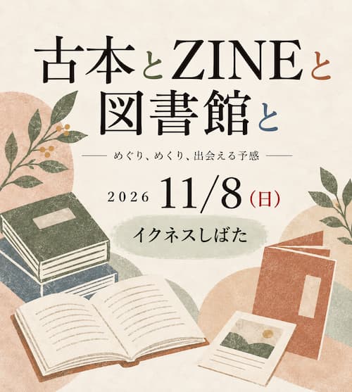 本をめぐって、つくって、語り合う。「古本とZINEと図書館と」11月8日 (日) 開催