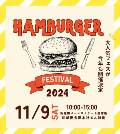 今年も開催！県内5店舗が出店するハンバーガーの祭典 「ハンバーガーフェスティバル 2024」