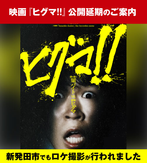 映画『ヒグマ!!』公開延期のご案内