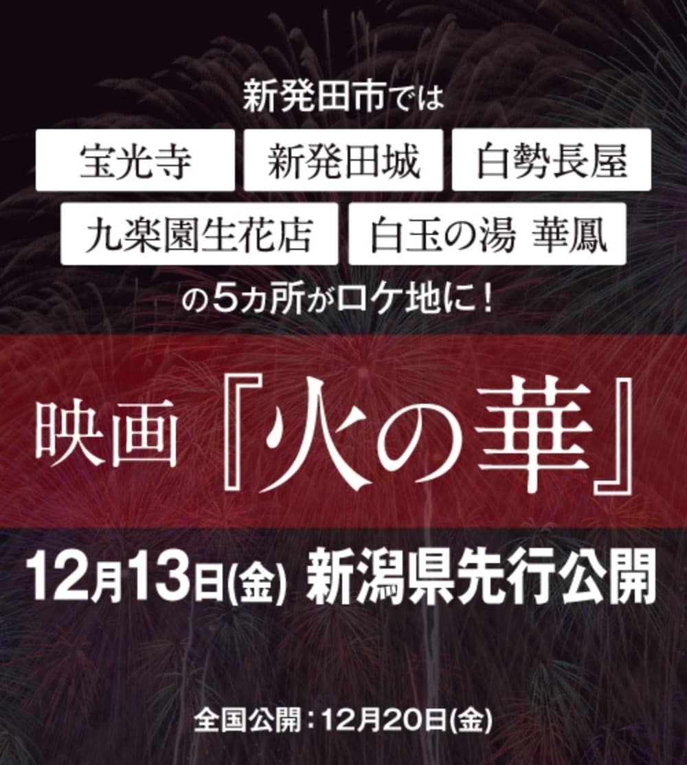 新発田市をはじめ、新潟県の多数ロケーションで撮影！ 映画『火の華』12月13日(金) 新潟県先行公開