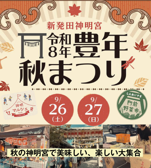 秋の神明宮においしい・楽しいが大集合!「神明マルシェ&しんめいさま門前野菜市」新発田豊年秋まつり