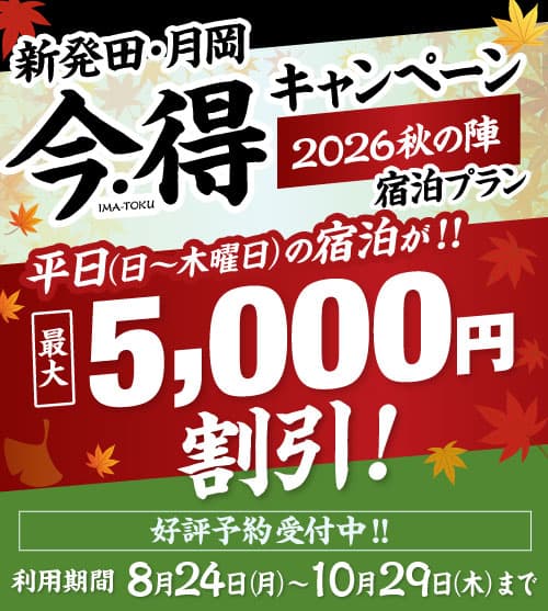 泊まって、巡って、お土産も!新発田・月岡 今・得キャンペーン2026秋の陣