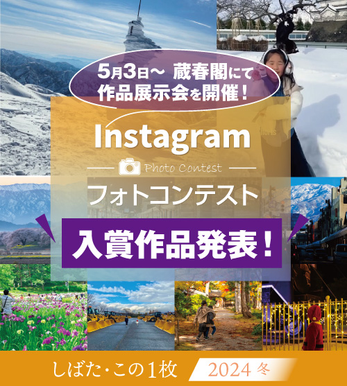 【結果発表】インスタグラムフォトコンテスト「しばた・この1枚2024冬」