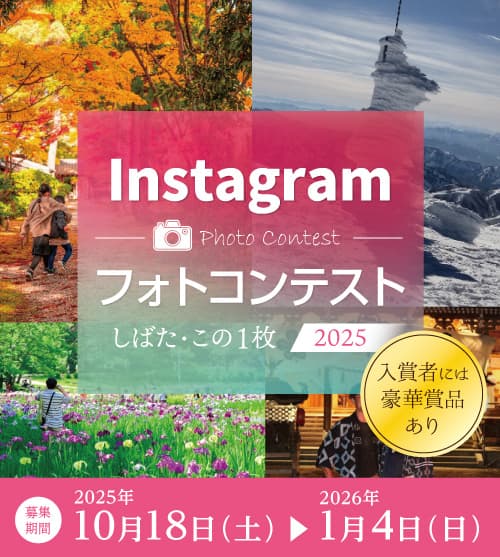 今年も開催!Instagram フォトコンテスト「しばた・この1枚 2025」作品募集
