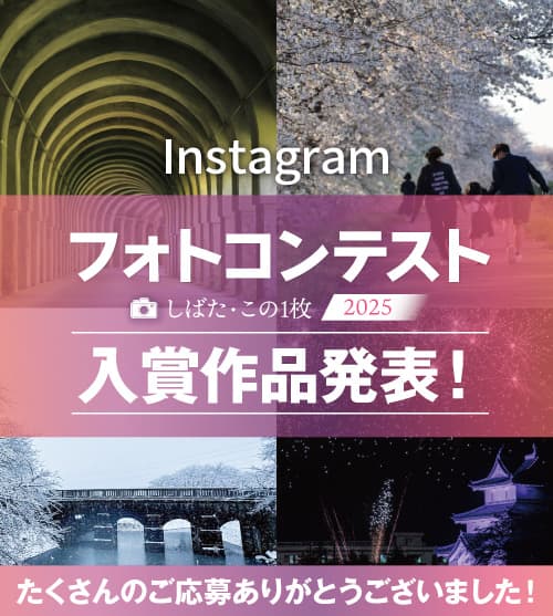【結果発表】しばた町めぐり公式インスタグラムフォトコンテスト「しばた・この1枚2025」
