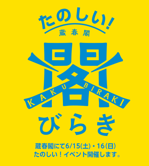 蔵春閣開館1周年記念 大倉集古館コレクション展を開催します。