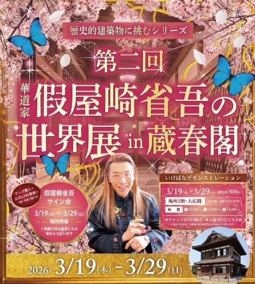第二回 華道家 假屋崎省吾の世界展 in 蔵春閣 3月19日~29日開催