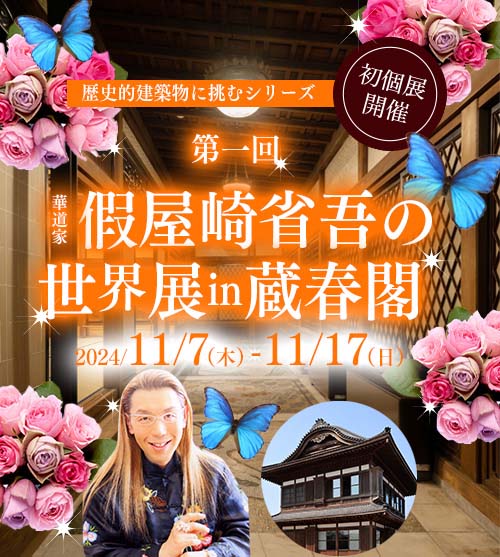 「華道家 假屋崎省吾の世界展 in 蔵春閣」開催