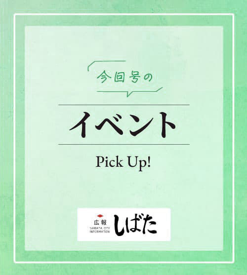 広報しばた 9月1日号 新発田美術会展 など