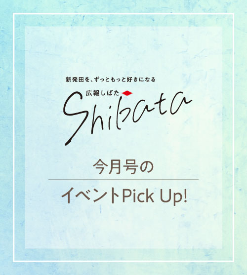 広報しばた 5月1日号 食のアスパラ横丁味めぐり など