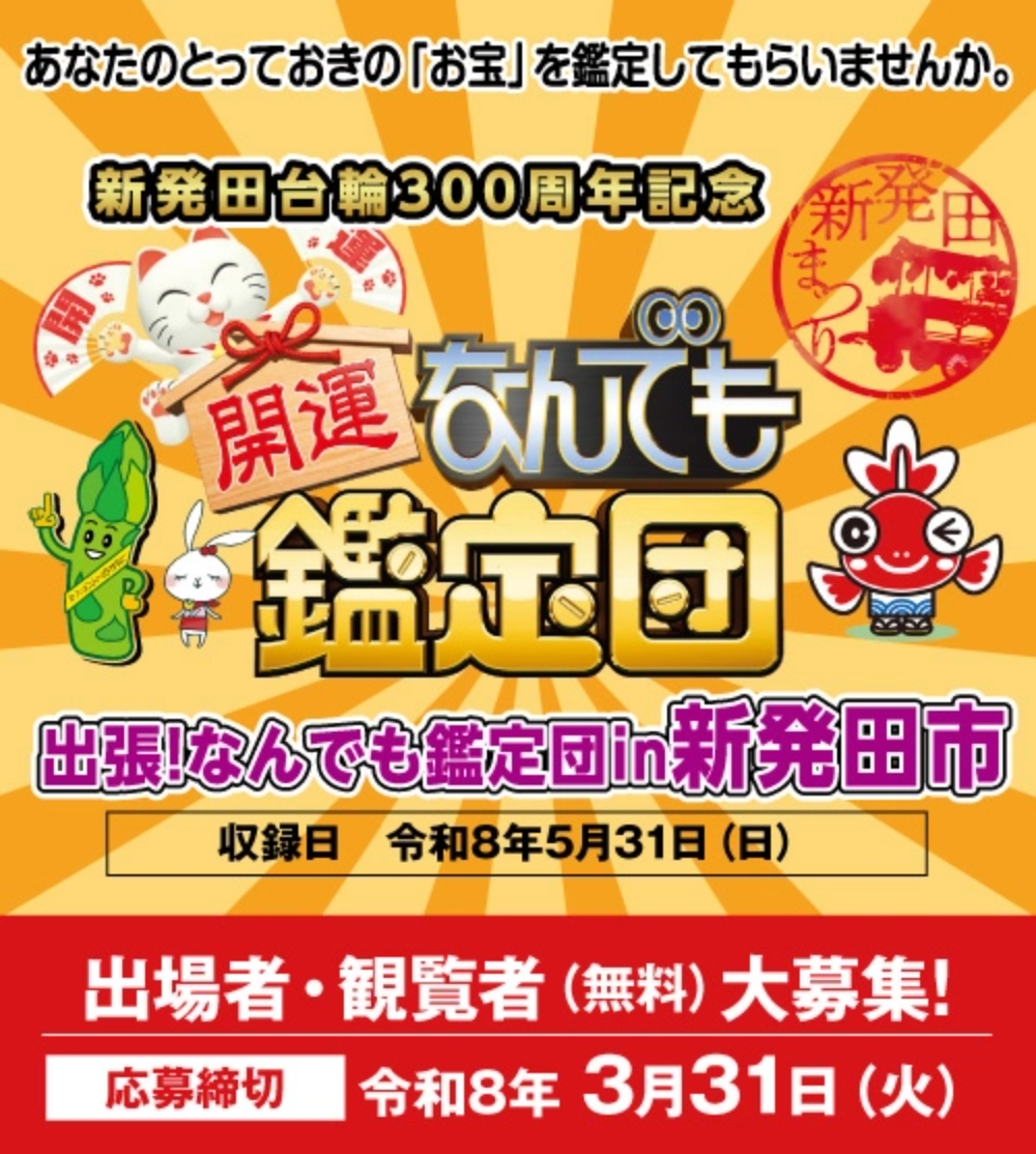 「開運!なんでも鑑定団」 出張!なんでも鑑定団 in 新発田市 開催決定! 出場者・観覧者大募集! 応募締切:3月31日まで