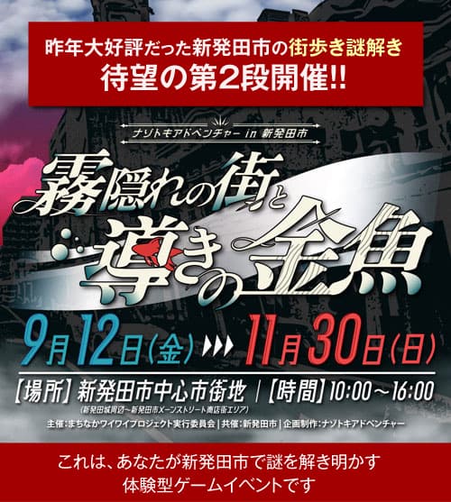 ナゾトキアドベンチャー「霧隠れの街と導きの金魚」9月12日より開催！