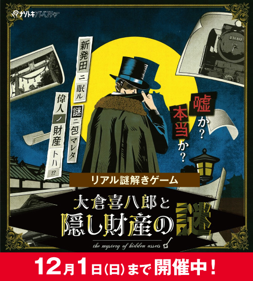 謎を解いて、偉人“大倉喜八郎”の隠し財産を見つけ出そう！