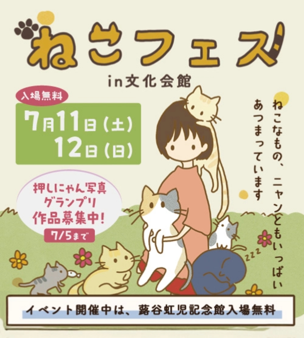 ねこなもの、ニャンともいっぱい。ねこフェス in 文化会館 7月11日・12日 開催!