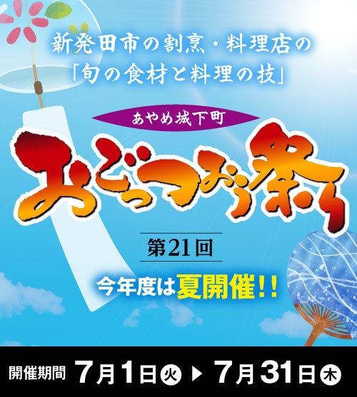 新発田の夏を食で彩る「おごっつぉう祭り」開催中! 7月31日(木)まで