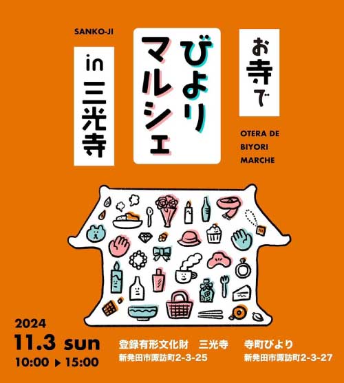 新発田のまちとお寺をめいっぱい楽しむ秋の1日 お寺でびよりマルシェ in 三光寺