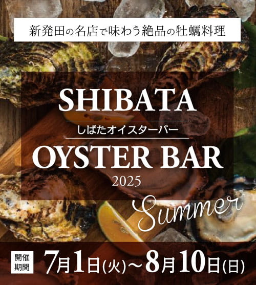 しばたオイスターバー 2025夏 開催中!! 8月10日(日)まで