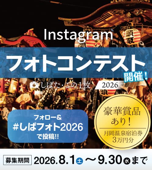8/1より作品募集開始! Instagramフォトコンテスト「しばた・この1枚 2026」