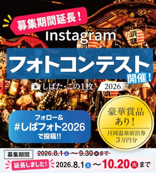 募集期間延長!Instagramフォトコンテスト「しばた・この1枚 2026」10月20日(火)まで