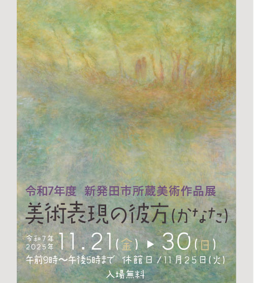 令和7年度 新発田市所蔵美術作品展「美術表現の彼方(かなた)」開催