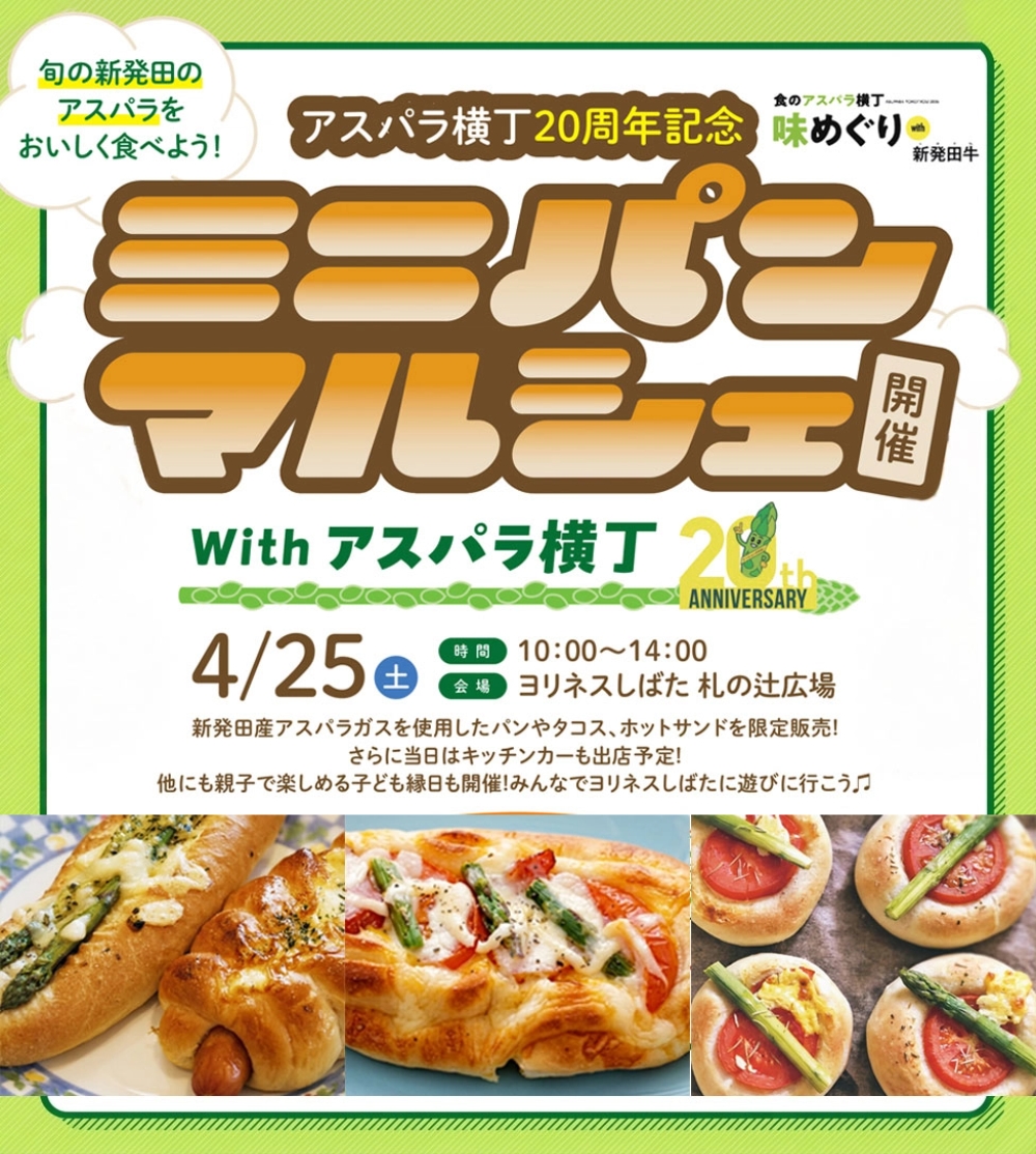 アスパラ横丁20周年記念 「ミニパンマルシェ with アスパラ横丁」4月25日（土）開催！