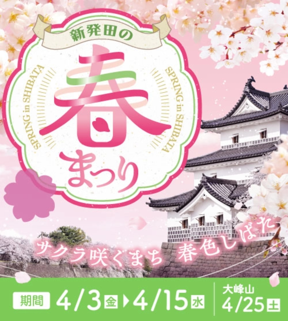 サクラ咲くまち“春色しばた”へGO! 新発田の春まつり 2026