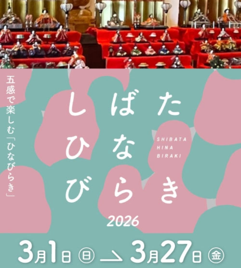 5周年目を迎えてますます充実! 五感で楽しむ「しばたひなびらき」(~3/27)
