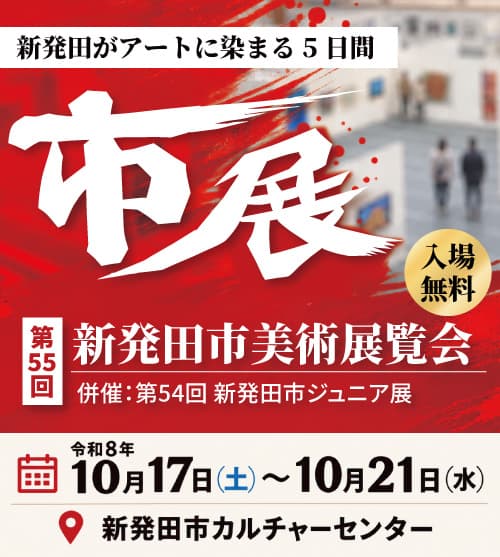 新発田がアートに染まる5日間!「第55回 新発田市美術展覧会」10月17日から開催