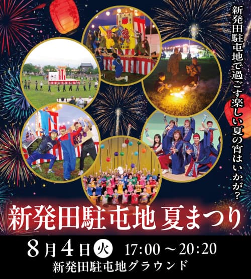 民謡流しやキッズパフォーマンス、白壁兵舎の夜間一部開放も！新発田駐屯地夏まつり　8/4開催
