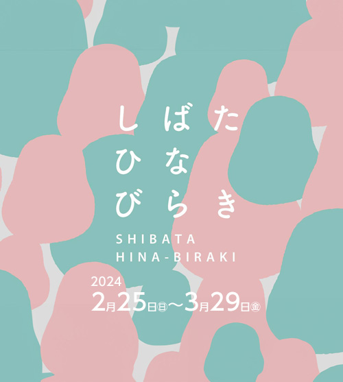 しばたひなびらき SHIBATA HINA-BIRAKI