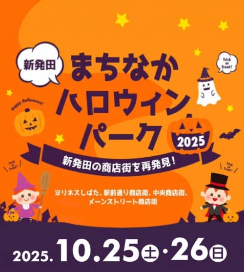新発田まちなかハロウィンパーク2025 10月25日・26日開催♪