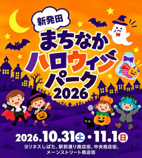 新発田のまちでハロウィンを楽しもう!「新発田まちなかハロウィンパーク 2026」10月31日 (土)・11月1日 (日) 開催