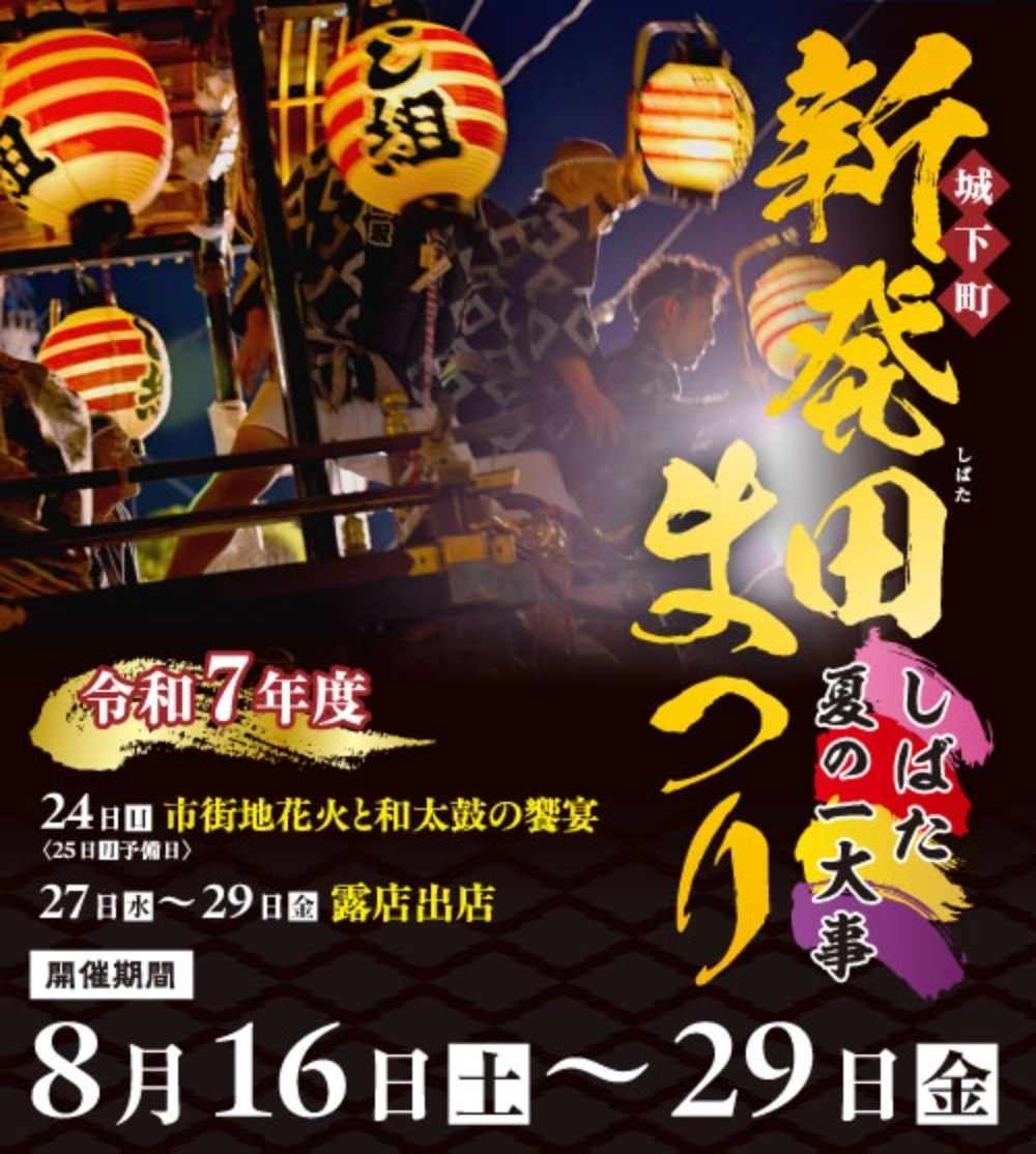 令和7年度 城下町新発田まつり 8月16日~29日開催!