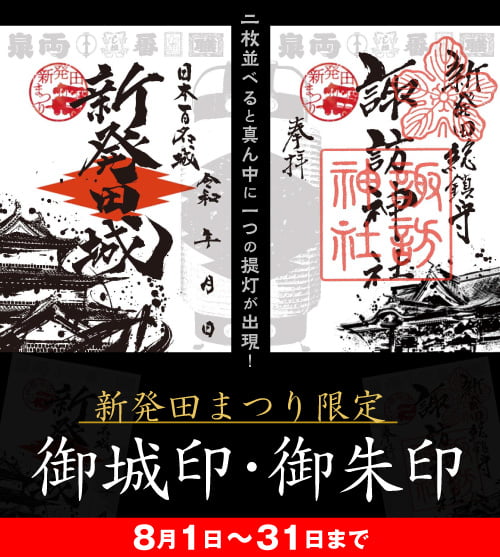 新発田まつり限定の御城印・御朱印が登場！