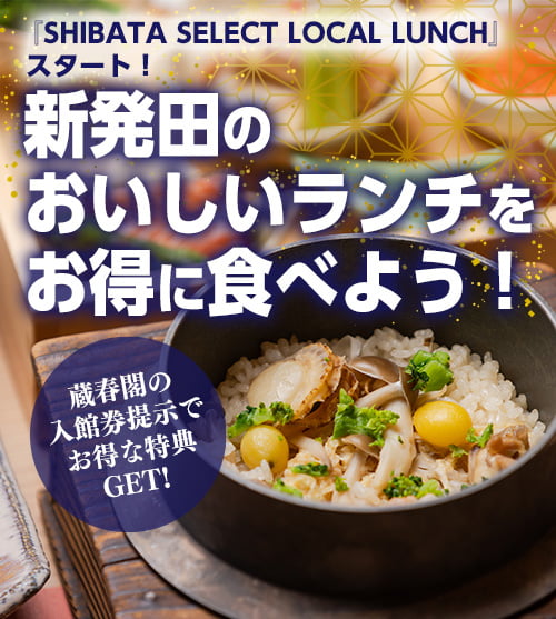 『SHIBATA SELECT LOCAL LUNCH』 スタート！新発田のおいしいランチをお得に食べよう！