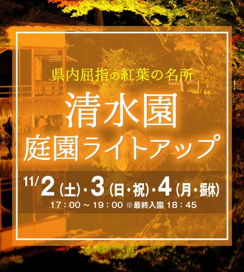 県内屈指の紅葉の名所「清水園」庭園ライトアップのお知らせ