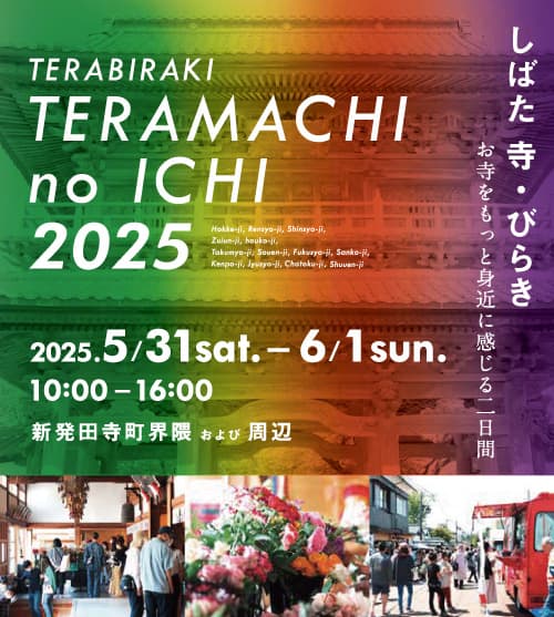 「しばた寺びらき 2025」5月31日・6月1日 開催！
