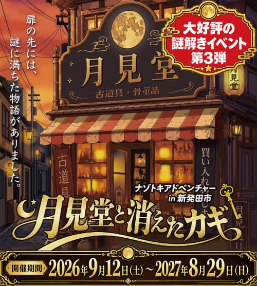 消えたカギを探しに、新発田のまちへGO!ナゾトキアドベンチャー『月見堂と消えたカギ』