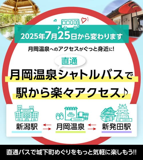 新潟駅⇔月岡温泉、新発田駅⇔月岡温泉 直通シャトルバス7月25日より運行開始！