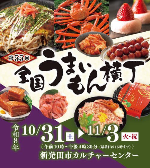 全国の“うまいもん”が新発田に大集合!第55回 全国うまいもん横丁