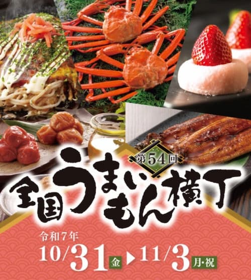 第54回 全国うまいもん横丁 開催! 10月31日(金)~11月3日(月・祝)