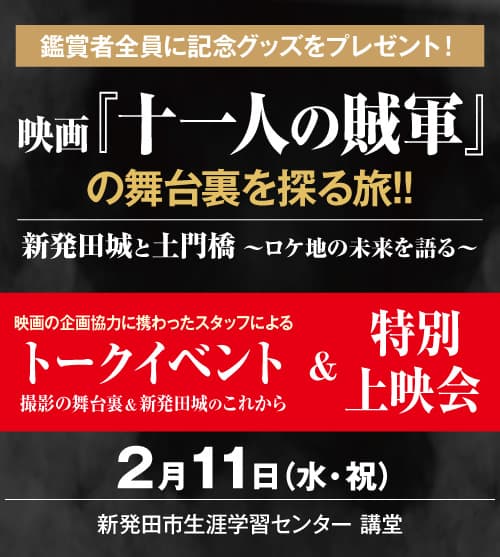 映画『十一人の賊軍』特別上映会&トークイベント開催!2月11日(水・祝)